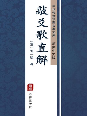 cover image of 敲爻歌直解（简体中文版）